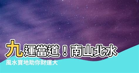 北水九運|靚太安樂窩｜九運未來20年利「南山北水」地區 玄學家教家居佈 